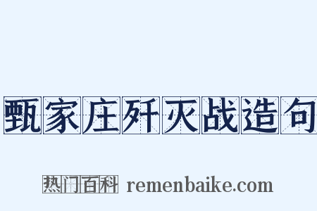甄家庄歼灭战造句是什么意思的图片